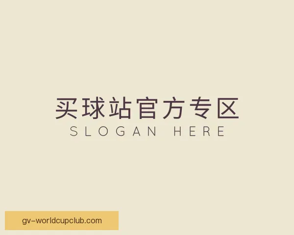 介绍买球站官方专区